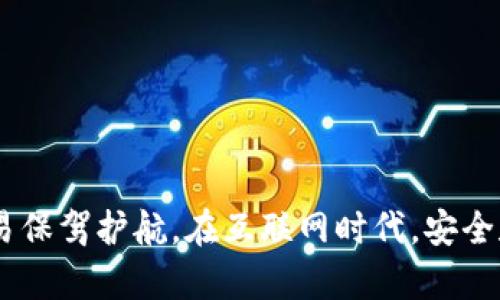    如何在TP Wallet中查看币合约地址？2025必看！  / 

 guanjianci  TP Wallet, 合约地址, 数字货币, 查看方式  /guanjianci 

 什么是TP Wallet？ 
 TP Wallet是一款流行的数字资产钱包，它支持多种区块链资产的管理与交易。用户可以通过TP Wallet存储、发送和接收不同种类的加密货币。在当前激烈的数字货币市场中，TP Wallet凭借其友好的用户界面和安全的存储机制，吸引了众多用户的关注。此外，随着区块链技术的发展和数字货币的日益普及，了解如何使用TP Wallet变得愈发重要。 

 什么是币合约地址？ 
 币合约地址是区块链上某种特定数字资产的智能合约的唯一标识。它类似于银行账户的账号，可以用来接收和发送相关的数币。每种数字货币都有其特定的合约地址，用户通过这些地址可以方便地进行交易。因此，了解如何查看币合约地址将有助于用户更好地管理他们的数字资产。 

 在TP Wallet中查看币合约地址的步骤 
 在TP Wallet中查看币合约地址其实非常简单，下面我将为您详细介绍其步骤。 

h4 步骤一：打开TP Wallet /h4
 首先，您需要在智能手机上打开TP Wallet应用。如果你尚未安装该应用，可以在App Store或Google Play中搜索“TP Wallet”进行下载并安装。安装完成后，请记得设置您的密码和备份钱包。 

h4 步骤二：选择要查看的币种 /h4
 登录到您的TP Wallet后，您将看到主界面展示的数字资产列表。这里列出了您所有的数字资产，包括各种加密货币以及其持有的数量。您可以滚动并找到您想要查看合约地址的币种。 

h4 步骤三：查看合约地址 /h4
 找到您想要查看的币种后，点击进入该币种的详情页面。在这个页面上，您通常会看到一些关于该币种的信息，例如持有数量、市场价格等。此外，您还可能会看到一个“合约地址”或“Contract Address”的选项，点击它即可查看该币种的合约地址。 

h4 步骤四：复制合约地址 /h4
 一旦您打开合约地址，您可以选择复制并保存该地址。这对于日后的交易和管理是非常有用的。您也可以将其分享给您的朋友，或者在其他的区块链服务平台上进行使用。 

 注意事项 
 尽管在TP Wallet中查看币合约地址是一个相对简单的过程，但在使用过程中仍有一些注意事项。 

h4 验证合约地址的准确性 /h4
 在进行任何交易之前，请确保您所复制的合约地址是准确无误的。可以通过项目的官方网站或可信赖的区块链浏览器来核实合约地址。该步骤非常重要，因为错误的合约地址可能导致资产的损失。 

h4 注意安全性 /h4
 在处理数字资产时，安全性永远是首要考虑。请确保您的TP Wallet应用是最新版，并定期更新密码。此外，请不要随意分享您的私钥或助记词，以保护您的资产安全。 

 常见问题解答 
 有些用户在使用TP Wallet查看合约地址时可能会遇到一些常见问题，以下是针对这些问题的解答。 

h4 1. 如何找到新币的合约地址？ /h4
 如果您想查看一些新推出的数字货币的合约地址，最好访问该项目的官方网站或社交媒体平台。许多项目会在其官网上公布合约地址，以确保用户能够找到最准确的信息。 

h4 2. TP Wallet支持哪个区块链的合约地址？ /h4
 TP Wallet支持多种区块链，包括Ethereum、BSC、HECO等。每种区块链上的数字货币合约地址形式不同，因此在查看时请确保选择了您的币种对应的区块链。 

h4 3. 合约地址有什么风险？ /h4
 合约地址本身并没有风险，风险主要来自于错误的地址或非官方地址的使用。为确保安全，请始终使用官方渠道获取合约地址。 

 总结 
 通过以上步骤，您可以轻松地在TP Wallet中查看所需币种的合约地址，这对于数字资产的管理至关重要。此外，了解如何有效地验证合约地址，可以为您的交易保驾护航。在互联网时代，安全和隐私显得尤为重要，因此您在使用TP Wallet时也应保持警惕。希望这个指南能帮助您更加轻松地管理您的数字资产，更好地参与数字货币的世界！ 