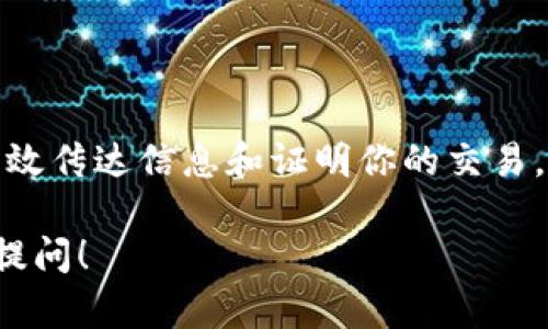 如何制作加密钱包转账截图

在数字货币的世界中，加密钱包转账截图是用户验证交易和分享信息的重要工具。无论是为了记录交易、向他人证明转账已完成，还是为了提供技术支持，制作一个清晰、有依据的转账截图显得尤为重要。本文将详细介绍如何制作加密钱包转账截图，确保你的流程简单高效。

第一步：选择合适的钱包

首先，你需要选择一个支持你所拥有的加密货币的钱包。目前市场上有很多类型的加密钱包，包括桌面钱包、移动钱包和硬件钱包等。常见的如MetaMask、Coinbase、Trust Wallet等。每种钱包都有自己的界面和功能，选择适合你需求的非常重要。

第二步：进行转账

接下来，你需要在钱包中进行一次转账。具体步骤如下：

ol
    li打开你的加密钱包，确保你已经登录。/li
    li找到“发送”或“转账”的选项。/li
    li输入接收方的地址和转账金额。/li
    li确认无误后，点击“发送”。/li
/ol

完成转账后，大部分钱包会给你一个交易状态的页面，此处信息即为截图的重点。

第三步：截取交易截图

交易完成后，通常钱包会显示交易详情，包括交易ID、发送金额、接收地址、时间戳等。这些信息将为你的截图提供重要的凭证。关于截图的具体操作如下：

ul
    listrong在电脑上：/strongWindows用户可以使用“Print Screen”键，然后粘贴到画图软件进行编辑。Mac用户可以用“Command   Shift   4”自定义选区截图。/li
    listrong在手机上：/strong一般情况下，按下音量减键和电源键即可完成截图。部分手机支持手势或三指下滑进行截图。/li
/ul

第四步：编辑和保存截图

截图完成后，确保截图中的信息清晰可见。你可以使用各种图像编辑软件进行简单的编辑，比如裁剪、添加注释、模糊敏感信息等。而后，将其保存为JPEG或PNG格式，便于分享和上传。

第五步：分享和存储截图

最后，保存好的截图可以通过电子邮件、社交媒体、即时通讯工具等多种方式与他人分享。此外，建议用户将重要的交易截图备份到云端或其他安全的地方，确保信息的安全性。

注意事项

在制作和分享加密钱包转账截图时，需要注意一些隐私和安全问题：

ul
    li确保截图中不包含你的私钥或助记词等敏感信息，以免泄露你的资产。/li
    li在分享截图前，可以使用图像编辑工具模糊掉不必要的信息，保护自己的隐私。/li
    li如果是用于技术支持，请确保所提供的信息准确无误，以便技术人员能够有效地帮助你解决问题。/li
/ul

总结

通过以上步骤，你应该能够轻松制作加密钱包转账截图。无论是在交易记录、技术支持还是社交分享中，清晰的截图都能有效传达信息和证明你的交易。此外，随着数字货币的迅速发展，掌握这些技能不仅能够提高你的交易效率，也为你提供了更好的安全保障。

希望本文的介绍能够帮助到你，让你在加密货币的世界中游刃有余！如果你有更多的问题或需要更深入的指导，欢迎随时提问！
