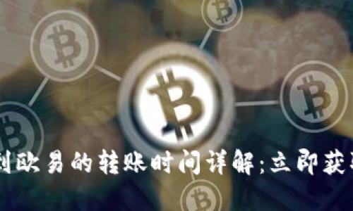 2023年TPWallet转到欧易的转账时间详解：立即获取您的资金流转信息！