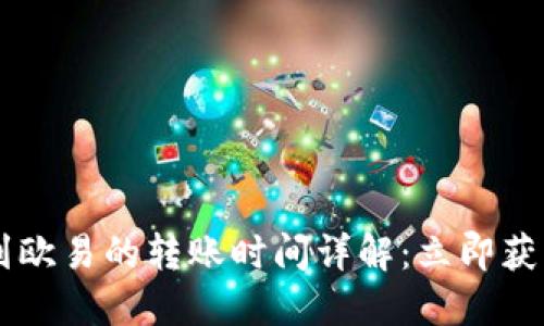 2023年TPWallet转到欧易的转账时间详解：立即获取您的资金流转信息！