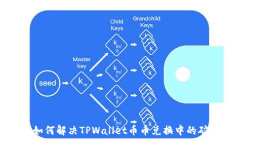 2025必看：如何解决TPWallet币币兑换中的矿工费不足问题