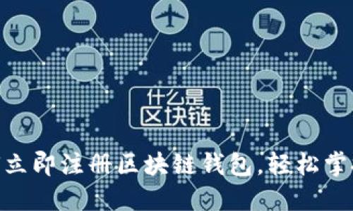2025必看!如何立即注册区块链钱包,轻松掌握数字资产管理