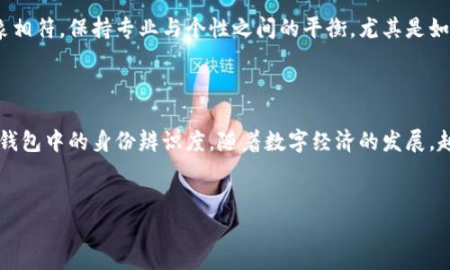 如何在TPWallet中上传头像：详细指南

在数字钱包管理的新时代，TPWallet凭借其用户友好的界面和强大的功能吸引了广泛的用户。而在这个钱包中，个性化自身的账户是许多用户所关注的一个关键点，尤其是如何上传和修改自己的个人头像。本文将详细介绍如何在TPWallet中上传头像，帮助用户打造一个更具个性化的数字资产管理空间。

第一步：打开TPWallet应用

首先，确保你已经在手机上安装了TPWallet应用。你可以在App Store或Google Play中搜索“TPWallet”并进行下载。安装完成后，点击应用图标打开钱包。如果你已是注册用户，请使用你的账户和密码登录。如果你是新用户，那么需要提前完成注册过程。

第二步：进入个人资料设置

成功登录后，你将看到TPWallet的主界面。在主界面的右上角，通常会有一个“个人”或“账户”图标。点击这个图标，会进入个人资料页面。在这个页面中，你可以看到自己的账户信息以及各种设置选项。

第三步：选择更改头像

在个人资料页面，寻找“更改头像”或“上传头像”的选项。点击该选项后，应用会提示你从相册中选择一张照片，或者直接拍摄一张照片。此处你可以选择你最喜欢的照片，确保它清晰可辨，并且符合TPWallet的头像要求。

第四步：裁剪和调整头像

选择好照片后，通常会弹出一个裁剪工具，让你根据个人喜好裁剪头像的大小和形状。根据应用的要求，调整好之后点击“确认”按钮。需要注意的是，某些平台对头像的格式和尺寸可能有要求，确保你的照片符合这些标准。

第五步：保存并应用更改

裁剪完成后，你将回到个人资料页面，此时头像应该已经被更新。如果没有即时更新，可以尝试退出账户再重新登录。确保你的头像显示正常，这样你就成功地在TPWallet中上传了个人头像。

注意事项

上传头像时，有几个注意事项需要留意。首先，选择的头像应避免使用带有版权的图片，以免引发不必要的法律问题。其次，所选择的头像尽量与个人形象相符，保持专业与个性之间的平衡，尤其是如果你使用TPWallet进行商业活动时。此外，确保你所上传的照片没有任何敏感或不当的内容，这样不仅能维护个人形象，也能保障账户的安全。

总结

通过以上几个步骤，你已经完成了在TPWallet上传个人头像的过程。这不仅能让你的账户看起来更具个性和特色，也能在与他人交互时，增强你在数字钱包中的身份辨识度。随着数字经济的发展，越来越多的用户开始重视数字身份的管理，而头像作为数字身份的一部分，将在未来显得尤为重要。因此，快来更新你的TPWallet头像，让它更具个性吧！

TPWallet, 上传头像, 数字钱包, 个性化设置/guanjianci  
现在就为你的TPWallet账号上传个性化头像，开启独特数字身份之旅！