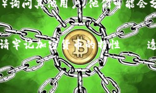 要查询TPWallet地址的注册时间，可以通过以下几种方式进行操作。不同的区块链项目可能有不同的查询工具和方法。以下是一些建议的步骤：

1. 使用区块链浏览器
许多区块链都有相应的区块链浏览器，用户可以通过地址查询与该地址相关的所有交易记录。这些记录通常会显示该地址的第一个交易时间，它可以作为注册时间的一个参考。

例如，假设你想查看一个以太坊地址的注册时间，可以访问诸如Etherscan（以太坊区块链浏览器）的网站。在搜索框中输入你的TPWallet地址，点击搜索button，你会看到与该地址相关的所有交易记录。通过查看第一个交易的时间戳，你基本上可以推测出该地址的注册时间。

2. 查询TPWallet平台
TPWallet作为一个数字资产钱包平台，可能会在其官方网站或用户支持页面上提供有关如何查看地址注册时间的信息。如果你对如何查找此信息有疑问，可以考虑直接联系他们的客户支持。

3. 使用去中心化应用
有些去中心化应用（DApps）或工具能提供更为详细的链上信息。如果你熟悉一些加密货币相关的DApp，可以尝试使用它们来获取TPWallet地址的详细信息。

4. 社区询问与论坛
如果以上方法都不能满足你的需求，可以考虑到加密货币相关的论坛或社区（如Reddit、Twitter或地方性的Telegram群组）询问其他用户，他们可能会分享自己的经验和建议。

总结
查询TPWallet地址注册时间通常需要依赖于区块链浏览器或官方信息支持。尽管这些方法可以帮助你获得所需的信息，但请牢记加密货币的特性——透明且去中心化，交易一旦在区块链上记录，就无法更改。这也意味着你只需留意原始交易记录，便能够得到相对准确的信息。

希望以上方法能为你提供帮助，如果你有其他问题，可以随时询问！