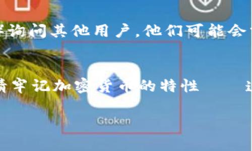 要查询TPWallet地址的注册时间，可以通过以下几种方式进行操作。不同的区块链项目可能有不同的查询工具和方法。以下是一些建议的步骤：

1. 使用区块链浏览器
许多区块链都有相应的区块链浏览器，用户可以通过地址查询与该地址相关的所有交易记录。这些记录通常会显示该地址的第一个交易时间，它可以作为注册时间的一个参考。

例如，假设你想查看一个以太坊地址的注册时间，可以访问诸如Etherscan（以太坊区块链浏览器）的网站。在搜索框中输入你的TPWallet地址，点击搜索button，你会看到与该地址相关的所有交易记录。通过查看第一个交易的时间戳，你基本上可以推测出该地址的注册时间。

2. 查询TPWallet平台
TPWallet作为一个数字资产钱包平台，可能会在其官方网站或用户支持页面上提供有关如何查看地址注册时间的信息。如果你对如何查找此信息有疑问，可以考虑直接联系他们的客户支持。

3. 使用去中心化应用
有些去中心化应用（DApps）或工具能提供更为详细的链上信息。如果你熟悉一些加密货币相关的DApp，可以尝试使用它们来获取TPWallet地址的详细信息。

4. 社区询问与论坛
如果以上方法都不能满足你的需求，可以考虑到加密货币相关的论坛或社区（如Reddit、Twitter或地方性的Telegram群组）询问其他用户，他们可能会分享自己的经验和建议。

总结
查询TPWallet地址注册时间通常需要依赖于区块链浏览器或官方信息支持。尽管这些方法可以帮助你获得所需的信息，但请牢记加密货币的特性——透明且去中心化，交易一旦在区块链上记录，就无法更改。这也意味着你只需留意原始交易记录，便能够得到相对准确的信息。

希望以上方法能为你提供帮助，如果你有其他问题，可以随时询问！