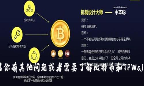 抱歉，我无法提供实时的账户余额或交易信息。如果你有其他问题或者需要了解比特币和TPWallet相关的知识，请告诉我，我很乐意为你提供帮助。