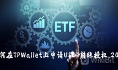 立即学习如何在TPWallet上申请USDT转账授