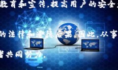 盗取TPWallet软件或任何其他软件都属于