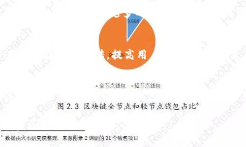 盗取TPWallet软件或任何其他软件都属于违法行为。在法律上，未经过授权访问、使用或盗取他人的软件、数据或系统，都是侵犯知识产权、计算机犯罪或相关法律的行为。以下是一些关于这一问题的详细分析：

知识产权侵权
软件是知识产权的重要组成部分。TPWallet作为一款数字钱包，其代码、设计、商标等都是其开发者的合法财产。根据各国法律，未经授权使用或盗取这些资产可能构成知识产权侵权。如果开发者发现有人盗用其软件，他们有权通过法律途径追究责任，要求赔偿损失或停止侵权行为。

计算机犯罪
在许多国家，网络安全法明确规定了对计算机犯罪的处罚。这种犯罪行为不仅限于数据的盗取，还包括对计算机系统的破坏、入侵、恶意软件传播等。盗取TPWallet的私钥或用户数据，可能导致严重的法律后果，包括罚款或监禁。因此，从事类似活动的人面临着崭新且复杂的法律风险。

用户隐私和安全
盗取TPWallet不仅侵犯了软件的知识产权，更直接影响到用户的隐私和安全。TPWallet用户不仅存储着自己的数字资产，还有很多个人信息。因此，黑客或盗取者一旦入侵，将可能对用户造成不可逆转的损害。这种行为使得用户对数字资产的信任度降低，进而影响整个行业的发展。

法律后果
盗取TPWallet软件可能面临严厉的法律后果。各国技术法规和数据保护法规都对网络犯罪有详细的规定，比如《计算机欺诈和滥用法》（CFAA）在美国就明文禁止未经授权访问计算机系统。而根据《欧洲通用数据保护条例》（GDPR），盗取用户数据可能导致高额罚款。因此，参与此类活动的人不仅要承担民事责任，还有可能面临刑事起诉。

道德层面的考量
除了法律责任外，盗取TPWallet等软件在道德上也难以获得支持。这样做不仅损害了他人合法权益，还可能引发更为严重的网络生态恶化。随着网络技术的发展，越来越多的公司和个人依赖于这些软件来保护自己的资金和隐私。因此，尊重知识产权和用户权益是每一个互联网参与者的道德义务。

预防和应对措施
为了减少盗取行为的发生，TPWallet及类似软件可以采取多项预防措施。首先，增强软件的安全性，定期更新和修复漏洞，使黑客不易入侵。其次，采用用户教育和宣传，提高用户的安全意识，使其抵制诱惑。同时，利用法律手段追踪和惩罚盗取行为，形成威慑效应。这些措施不仅能有效保护用户，还能提升整个行业的安全性。

总结
盗取TPWallet软件不仅违法，而且带来多方面的危害。无限制地访问和盗取任何软件都是对权利的侵犯，纵使在短期内看似获利，却可能面临长期而重大的法律和道德后果。因此，从事此类行为的个人和团体都应谨慎行事，遵循法律与道德规范。

通过上述分析，可以看到盗取TPWallet软件的行为是复杂而多维的，涵盖了法律、道德、用户安全等多个方面。维护数字生态的健康发展，需要每一个参与者共同努力。