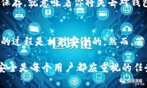 对于“tpwallet删了安全吗”这个问题，我们可以从多个角度来探讨。在讨论的过程中，我们会考虑到数字资产的安全性、钱包的类型、以及删除钱包后可能带来的影响等因素。

什么是TPWallet
TPWallet是一款数字货币钱包，专为用户提供安全的加密资产存储、转账和管理服务。它允许用户存储多种类型的数字货币，包括比特币、以太坊以及各种其他代币。这种钱包通常具有多重签名、安全备份等特性，旨在保护用户的数字资产安全。

删除TPWallet的原因
用户决定删除TPWallet的原因可能多种多样。有些用户可能觉得不再需要该钱包，而另一些用户可能是因为钱包操作复杂或出现了某些技术问题。无论原因如何，删除钱包之前都需要谨慎考虑。

删除钱包的潜在风险
删除TPWallet可能会带来一些潜在风险，尤其是如果钱包中存有数字资产。首先，如果用户在删除钱包前没有备份助记词或私钥，那么所有存储在该钱包中的数字资产可能将永久丢失。此外，如果用户习惯在一个设备上使用该钱包，删除后可能会丧失相关的交易记录和收益数据，这会给后续的资产管理带来不便。

如何安全地删除TPWallet
如果你决定删除TPWallet，以下是几个安全的步骤，可以帮助你降低风险：
ul
    listrong备份资产：/strong确保你备份了所有的助记词和私钥，以便日后可以恢复钱包或者导入到其他支持的数字货币钱包中。/li
    listrong确认资产转移：/strong在删除钱包之前，检查你所有的数字资产是否已转移到另一个安全的钱包。如果你有小额资产，可以考虑将其转到交易所进行交易。/li
    listrong清除个人信息：/strong在从设备上删除钱包应用之后，还需清除相应的缓存和数据，以免造成信息泄露。/li
/ul

删除后能否恢复
如果你删除了TPWallet，而没有做好备份，那么恢复的可能性几乎是零。加密货币的安全特性强调了用户对私钥和助记词的保护。如果这些信息没有被保存，就意味着你将失去对钱包中资产的访问权。因此，在删除任何钱包之前，做好周全的规划和备份是至关重要的。

总结
删除TPWallet是否安全，关键取决于用户是否清楚资产的管理方式和备份的必要性。如果能够妥善处理私钥和助记词，并确保资产已妥善转移，则删除的过程是相对安全的。然而，若不加注意，删除钱包可能会导致资产的不可逆损失。因此，建议用户在进行任何操作前都要充分理解数字货币钱包的相关知识，以保护自己的资产安全。

通过上述分析，我们希望能够帮助用户更清晰地理解关于TPWallet的安全性及其删除过程中的注意事项。在数字资产日益增多的今天，保障个人财产安全是每个用户都应重视的任务。对于任何数字资产的管理，建议始终保持谨慎的态度，确保在进行任何更改前都做好充分的准备。