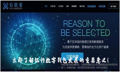立即了解银行数字钱包发展的重要意义!