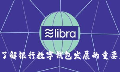立即了解银行数字钱包发展的重要意义!