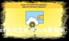 2025必看：TPWallet收到空投币的风险解析