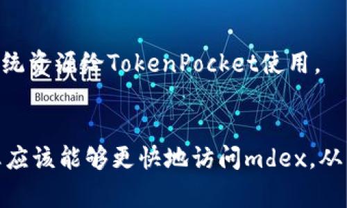 在使用TokenPocket钱包的mdex（去中心化交易所）时，如果您发现打开非常缓慢，这可能是由多种因素造成的。以下是一些可能导致慢速的原因以及解决方案。

网络问题
首先，网络连接的稳定性是影响mdex速度的重要因素。如果您的网络环境不佳，可能会导致币种信息、市场数据等加载速度缓慢。在这种情况下，您可以尝试切换网络，例如从Wi-Fi切换到移动数据，或反之，看看是否有所改善。

TokenPocket版本
另一个常见的问题是TokenPocket钱包的版本。如果您的应用程序没有及时更新到最新版本，可能会导致性能问题。开发者通常会在新的版本中修复已知的bug和提高应用的速度。因此，定期检查和更新您的TokenPocket非常重要。

区块链网络拥堵
此外，mdex的加载速度可能受区块链网络拥堵的影响，例如交易量激增时，网络处理速度可能变慢。在这种情况下，您只能耐心等待网络恢复正常。在选择进行交易时，查看网络的状态和费用也非常重要，这样可以避免在高峰期进行交易。

硬件性能
设备的性能也可能影响到mdex的访问速度。较旧或性能较低的手机可能在处理复杂的智能合约或呈现大量数据时显得缓慢。如果可能的话，尝试在其他设备上使用TokenPocket，看看速度是否有所改变。

清理缓存
清理应用程序的缓存也是一个有效的方法。因为长期使用TokenPocket，应用可能会积累很多缓存数据，而这些数据会在一定程度上影响应用的运行速度。在设置中找到清理缓存的选项可以帮助加速应用的打开速度。

同时使用的应用程序
最后，如果您同时在使用多个应用程序，也可能会影响TokenPocket的打开速度。建议在使用mdex时关闭其他不必要的应用程序，释放系统资源给TokenPocket使用。

总结
总之，TokenPocket的mdex打开缓慢可能由多种因素引起，包括网络问题、应用版本、区块链拥堵、设备性能和缓存等。解决这些问题后，您应该能够更快地访问mdex，从而提高交易和投资的体验。在使用数字货币的过程中，保持耐心和警觉是相当重要的，因此定期检查和您的工具，将有助于提升整体体验。