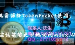 在使用TokenPocket钱包的mdex（去中心化交
