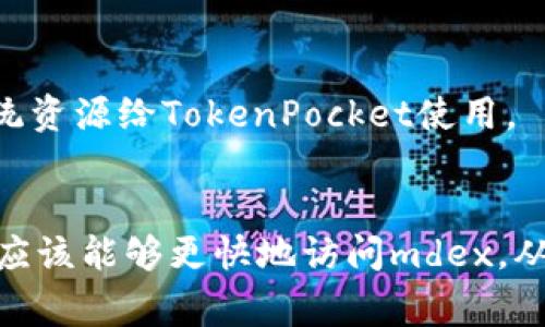 在使用TokenPocket钱包的mdex（去中心化交易所）时，如果您发现打开非常缓慢，这可能是由多种因素造成的。以下是一些可能导致慢速的原因以及解决方案。

网络问题
首先，网络连接的稳定性是影响mdex速度的重要因素。如果您的网络环境不佳，可能会导致币种信息、市场数据等加载速度缓慢。在这种情况下，您可以尝试切换网络，例如从Wi-Fi切换到移动数据，或反之，看看是否有所改善。

TokenPocket版本
另一个常见的问题是TokenPocket钱包的版本。如果您的应用程序没有及时更新到最新版本，可能会导致性能问题。开发者通常会在新的版本中修复已知的bug和提高应用的速度。因此，定期检查和更新您的TokenPocket非常重要。

区块链网络拥堵
此外，mdex的加载速度可能受区块链网络拥堵的影响，例如交易量激增时，网络处理速度可能变慢。在这种情况下，您只能耐心等待网络恢复正常。在选择进行交易时，查看网络的状态和费用也非常重要，这样可以避免在高峰期进行交易。

硬件性能
设备的性能也可能影响到mdex的访问速度。较旧或性能较低的手机可能在处理复杂的智能合约或呈现大量数据时显得缓慢。如果可能的话，尝试在其他设备上使用TokenPocket，看看速度是否有所改变。

清理缓存
清理应用程序的缓存也是一个有效的方法。因为长期使用TokenPocket，应用可能会积累很多缓存数据，而这些数据会在一定程度上影响应用的运行速度。在设置中找到清理缓存的选项可以帮助加速应用的打开速度。

同时使用的应用程序
最后，如果您同时在使用多个应用程序，也可能会影响TokenPocket的打开速度。建议在使用mdex时关闭其他不必要的应用程序，释放系统资源给TokenPocket使用。

总结
总之，TokenPocket的mdex打开缓慢可能由多种因素引起，包括网络问题、应用版本、区块链拥堵、设备性能和缓存等。解决这些问题后，您应该能够更快地访问mdex，从而提高交易和投资的体验。在使用数字货币的过程中，保持耐心和警觉是相当重要的，因此定期检查和您的工具，将有助于提升整体体验。
