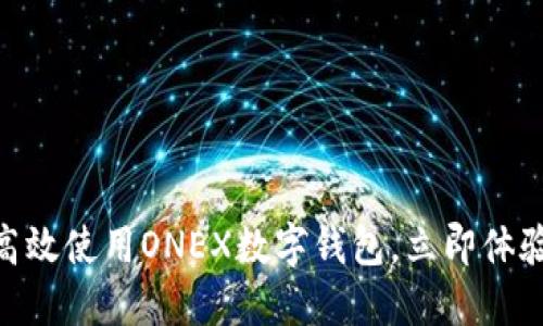 2025必看:如何高效使用ONEX数字钱包,立即体验数字支付的便利