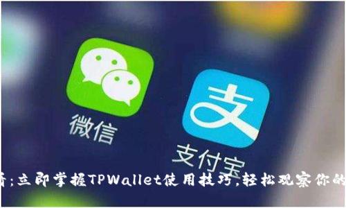 2025必看:立即掌握TPWallet使用技巧,轻松观察你的数字资产
