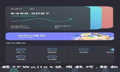 2025必看：立即掌握TPWallet使用技巧，轻