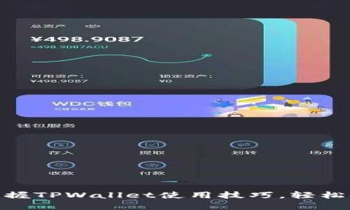 2025必看:立即掌握TPWallet使用技巧,轻松观察你的数字资产