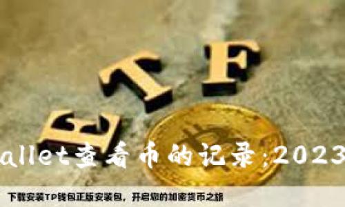 如何在TPWallet查看币的记录:2023年必看指南