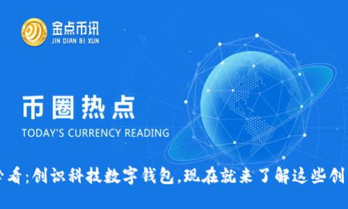 2025必看:创识科技数字钱包,现在就来了解这些创新功能!