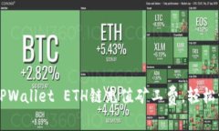 立即了解如何给TPWallet ETH链充值矿工费