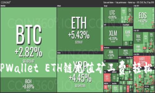 立即了解如何给TPWallet ETH链充值矿工费,轻松管理你的加密资产