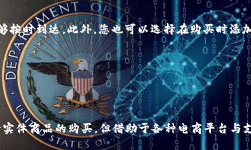 在TP钱包（TP Wallet）中购买USB头（或其他类型的硬件产品）并不是直接在钱包内完成的，因为TP钱包主要是一个数字资产管理和交易平台，局限于加密货币和数字资产的存储与交易。不过，您可以通过以下步骤完成USB头的购买：

### 步骤一：确定您的需求
首先，您需要确定您想要购买的USB头的具体类型和用途。市面上有许多种类的USB头，包括USB闪存驱动器、USB-C适配器、USB扩展坞等。明确您的需求可以帮助您选择合适的产品。

### 步骤二：选择购买渠道
您可以在互联网的多个平台上寻找适合的USB头，常见的电商平台有：
- **淘宝**
- **京东**
- **天猫**
- **亚马逊**
- **苏宁易购**

在这些平台上，您可以根据产品的评价、价格和品牌进行比较，选择最适合自己的USB头。

### 步骤三：使用TP钱包进行购买
如果您希望使用加密货币进行支付，可以选择支持加密货币支付的电商平台。这时您需要将TP钱包里的加密货币转换为该平台所支持的支付方式。具体步骤如下：

1. **打开TP钱包**，查看您的资产余额，确保您有足够的加密货币进行支付。
2. **找到合适的交易平台**，并检查其是否支持使用加密货币支付。
3. **在TP钱包中进行兑换**，如需通过交易所将加密货币兑换为法币（如人民币），然后使用法币在电商平台上购买USB头。
4. **选定并支付**：在电商网站上选中您想要的USB头，加入购物车并进行结算，选择相应的支付方式进行购买。

### 步骤四：确认订单与跟踪
完成支付后，您应该会收到订单确认信息。记得定期登录电商平台查看订单状态，确保产品能够按时到达。此外，您也可以选择在购买时添加物流信息的跟踪，以便随时了解运输状态。

### 提示与注意事项
- **价格比较**：不同平台的同款产品价格可能会有所不同，因此在购买前务必多做比较。
- **查看评价**：确保选择信誉良好的卖家，并综合考虑其他消费者的评价。
- **保障权益**：了解购买渠道的退换货政策，保护自己的消费者权益。

通过以上步骤，您可以顺利完成在TP钱包中购买USB头的过程。虽然不能直接在TP钱包中进行实体商品的购买，但借助于各种电商平台与支付方式的便利性，您依然可以轻松实现购买需求。