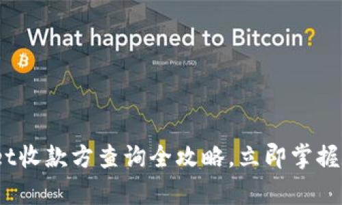 2025必看：tpwallet收款方查询全攻略，立即掌握数字钱包使用技巧！