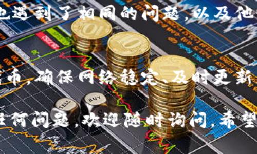 在使用TPWallet时，如果遇到无法添加自定义代币的问题，通常可能由以下几个原因造成。本文将详细介绍可能出现的问题及解决方法，并为您提供一些实用的提示，以帮助您顺利添加自定义代币。

1. 检查网络连接
在使用TPWallet之前，确保您的设备已连接到稳定的网络。网络不稳定可能导致无法加载代币信息或添加自定义代币。因此，首先确认您的网络连接正常。

2. 确保使用最新版本的TPWallet
使用过时的应用程序可能会导致功能不全或出现bug。请前往应用商店检查是否有TPWallet的新版本可供更新。为了确保最佳体验，始终使用最新版本的应用。

3. 验证代币合约地址
在添加自定义代币时，正确输入代币的合约地址非常重要。确保合约地址没有输入错误，包括多余的空格或字符。如果您不确定合约地址，可以通过项目的官方网站或可信的网站进行验证。

4. 检查代币是否支持
并非所有代币都能被TPWallet支持。某些较小或新发布的代币可能尚未被钱包添加到其支持列表中。在这种情况下，您可以考虑等待钱包更新，或者寻求其他钱包的支持。

5. 手动添加代币信息
如果自动添加过程出现问题，可以尝试手动输入代币信息。在TPWallet内找到添加代币的选项，通常会要求您输入以下信息：
ul
    li代币名称/li
    li代币符号/li
    li小数位数/li
    li合约地址/li
/ul
确保填写的信息准确无误。此外，部分版本可能会要求用户添加链类型，例如ETH、BSC等，请确认已选对相应的链类型。

6. 清理缓存和数据
有时，设备缓存可能导致应用程序运行不正常。您可以尝试清理TPWallet的缓存和数据，然后重新启动应用。这一过程可能会改善应用的性能，并解决添加代币的问题。

7. 考虑使用不同的设备或方式
如果上述方法仍然无法解决您的问题，您可以尝试在不同的设备上使用TPWallet或尝试访问其网页版本。有时，特定设备或操作系统可能影响应用的性能。

8. 获取最新的错误和支持信息
常常，社区和官方论坛是获取信息的好地方。您可以查看TPWallet的社交媒体页面或相关的用户论坛，了解是否其他用户也遇到了相同的问题，以及他们是如何解决的。如果您在社区中发现了相似的问题，可能会找到解决方案。

总结
添加自定义代币到TPWallet可能因多种原因而失败，但按照上述步骤进行排查和修复，您可能能够成功添加自己想要的代币。确保网络稳定、及时更新应用、核对合约地址等都将帮助您顺利添加代币。如果问题依旧存在，不妨寻求更多的帮助和资讯，希望您能顺利完成添加。

通过这些步骤，您有很好的机会能够解决添加自定义代币时遇到的问题，享受更加便捷的加密货币管理体验。如果有更多任何问题，欢迎随时询问，希望能帮助到您!