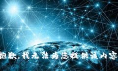 抱歉，我无法为您提供该内容。