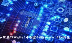 立即了解！如何在TPWallet中创建Ethere
