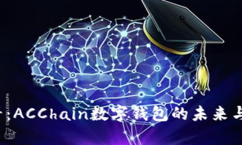 2025必看：ACChain数字钱包的未来与潜力解析