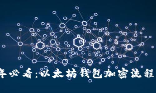 2023年必看:以太坊钱包加密流程全解读
