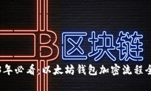 2023年必看:以太坊钱包加密流程全解读