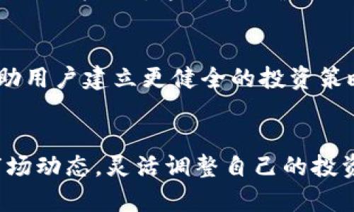 bianziTPWallet 钱包快速增值的秘密：立即了解如何在2025年实现数字资产增长/bianzi
TPWallet, 数字资产, 钱包增值, 投资策略/guanjianci

引言
在这个快速变化的数字时代，很多人都希望通过投资和理财来实现财富的快速增值。TPWallet作为一个创新的数字资产管理平台，为用户提供了多种方便的功能，使得资产管理变得更加高效。为了帮助大家在2025年前实现财富增值，本文将详细介绍TPWallet的优势、使用技巧及投资策略。

TPWallet介绍
TPWallet是一款专注于数字资产管理和投资的移动应用，支持多种加密货币的存储和交易。与传统的钱包相比，TPWallet在安全性、便捷性和灵活性上都有显著提升。例如，用户可以通过TPWallet进行快速交易，进行实时行情分析，还能获得最新的市场动态和投资建议。此外，通过其强大的社区支持，用户也可以获取更多资源，分享投资心得，从而实现共同成长。

为什么选择TPWallet？
在众多数字资产管理工具中，TPWallet凭借其独特的优势赢得了用户的青睐。首先，其安全性不容小觑。TPWallet采用多重加密技术，确保用户的资产安全无忧。其次，TPWallet提供用户友好的界面设计，即使是新手也能轻松上手。此外，TPWallet还支持多种主流的数字资产，用户可以在一个平台上管理所有的投资。这种便利性让TPWallet成为了许多投资者的首选。

如何在TPWallet上实现资产增值
要在TPWallet上实现资产的增值，用户需要掌握一些基本的操作技巧和投资策略。首先，了解市场动态非常重要。用户可以通过TPWallet提供的实时行情分析功能，随时监测市场走势。例如，用户可以设置价格提醒，当某种资产达到预设价格时，及时进行交易。其次，合理配置资产也是关键。用户可以根据自己的风险承受能力，将资金分配到不同的数字资产中，以降低投资风险。此外，定期评估投资组合，及时进行调整也是实现资产增值的重要环节。因此，养成定期检视和调整投资组合的习惯，将帮助用户更好地把握市场机会。

投资策略分享
在TPWallet上进行投资时，有几种常见的策略可以参考。第一种是“长期持有策略”。在这种策略下，投资者会选择一些有潜力的数字资产并长期持有，耐心等待其价值上涨。通过不断地研究和学习，投资者可以找到未来有潜力的数字资产，从而实现财富的增长。第二种是“波段操作策略”。这一策略涉及到短期买入和卖出，根据市场波动抓住短期利润。投资者需要敏锐地洞察市场动态，这种方式虽然风险较高，但回报也相对丰厚。第三种策略是“定投策略”。定投，即在固定的时间间隔内，投入同样的金额，能够有效降低整体投资成本，增强资金的流动性，适合大部分普通投资者。

关注社区和获取资讯
除了掌握投资技巧外，积极参与数字资产社区也是用户提升交易水平的重要途径。在TPWallet的社区中，用户可以和其他投资者分享经验，获得实用的投资建议。社区中会定期举办线上活动，分析市场动态，分享投资策略。因此，加入投资社区，不仅能够拓宽投资视野，还能帮助用户建立更健全的投资策略和风险控制体系。

总结
TPWallet作为一款功能强大且易于操作的数字资产管理工具，对于希望实现财富增值的用户来说，无疑是一个理想的选择。然而，数字资产市场瞬息万变，只有不断学习和实践，才能真正把握住增值机会。因此，在使用TPWallet的过程中，用户应根据自身的风险承受能力及市场动态，灵活调整自己的投资策略。希望每一个TPWallet的用户都能在2025年前，实现资产的有效增值，让数字资产更好地为自己服务。