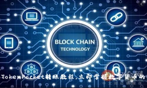 2025必看：TokenPocket转账教程，立即掌握数字货币的便利与安全
