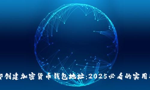 立即创建加密货币钱包地址:2025必看的实用指南