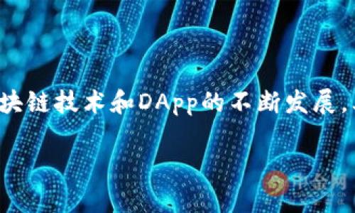    立即解决！TPWallet安卓无法访问DApp的终极指南  / 

 guanjianci  TPWallet, 安卓, DApp, 无法访问  /guanjianci 

引言
在区块链技术不断发展和普及的今天，去中心化应用程序（DApp）已成为连接用户与区块链的重要桥梁。然而，对于许多初学者或者在使用TPWallet等钱包时，可能会遇到无法访问DApp的问题。本文将为您提供详细指南，以便您能够顺利使用TPWallet访问DApp，抓住这个快速发展的领域。

TPWallet及其功能简介
TPWallet是一款多功能的数字钱包，支持多种区块链资产的管理。用户不仅可以通过TPWallet进行资产的存储和转账，还可以访问各种DApp，实现更加丰富的功能。因此，TPWallet现已成为许多区块链用户的首选。

DApp是什么？
DApp即去中心化应用程序，是运行在区块链技术上的应用，与传统应用的最大区别在于它们去中心化，意味着没有单一的控制点。DApp的功能和服务提供者也不同，涵盖了金融（DeFi）、游戏、社交等多个领域。
然而，尽管DApp的优势明显，但用户在访问过程中常常会遇到各种问题，特别是在手机端。例如，使用TPWallet安卓版本时，有些人可能会发现他们无法顺利访问特定的DApp。那该如何解决这一问题呢？

常见的无法访问DApp的原因
首先，我们需要了解导致TPWallet无法访问DApp的一些常见原因：
ul
    listrong网络连接问题：/strong不稳定的网络连接往往是导致无法访问DApp的主要原因。/li
    listrong钱包版本过旧：/strong如果您使用的TPWallet版本较老，可能会导致兼容性问题，进而影响DApp的访问。/li
    listrongDApp的故障或维护：/strong有时候，DApp本身可能会因维护而暂时无法访问。/li
    listrong浏览器设置问题：/strongTPWallet可能需要特定的浏览器设置才能顺利访问DApp。/li
/ul

解决步骤
下面，我们将详细介绍如何解决TPWallet安卓无法访问DApp的问题，确保您能够畅享去中心化应用带来的便利。

步骤一：检查网络连接
首先，确保您的安卓设备连接至稳定的网络。您可以通过打开浏览器或其他应用来测试网络连接是否正常。如果网络不稳定，可以尝试重启路由器或切换到其他网络。

步骤二：更新TPWallet应用
在确保网络连接正常后，第二步是检查您安装的TPWallet是否为最新版本。软件的版本更新通常包含bug修复和新功能：
ul
    li访问Google Play商店，搜索“TPWallet”。/li
    li检查是否有可用更新，如果有，请立即更新。/li
/ul

步骤三：检查DApp的可用性
如果以上两步都没有解决问题，接下来需要确认您尝试访问的DApp是否仍在运行状态。您可以访问DApp的官方网站，查看是否有在维护或故障的公告。

步骤四：清除缓存和数据
如果问题仍然存在，考虑清除TPWallet的缓存和数据。请按照以下步骤操作：
ul
    li进入您的手机设置，找到“应用管理”或“应用程序”。/li
    li找到TPWallet应用，点击进入。/li
    li选择“存储”，然后选择“清除缓存”和“清除数据”。/li
/ul
请注意，清除数据可能会导致您需要重新登录到账户，请确保您记住相应的登录信息。

步骤五：调整浏览器设置
最后，如果以上方法仍无法解决问题，您可以尝试调整TPWallet的浏览器设置。某些安全设置可能会阻止DApp正常加载。请遵循以下步骤：
ul
    li在TPWallet内找到“设置”选项。/li
    li查看与浏览器相关的设置，确保已启用JavaScript且未启用任何影响网页加载的安全策略。/li
/ul

排除下一步的措施
如果经过上述步骤后，您仍无法访问DApp，可以考虑以下后续措施：
ul
    listrong联系TPWallet客服：/strong有时问题可能与TPWallet本身有关，联系客户支持可以获得专业帮助。/li
    listrong查找用户论坛或社区：/strong许多区块链用户在社区中分享经验，您可能找到解决问题的线索。/li
    listrong更换钱包：/strong如果TPWallet始终无法满足您的需求，考虑使用其他兼容DApp的钱包，例如MetaMask等。/li
/ul

总结
尽管在使用TPWallet访问DApp时可能会遇到一些障碍，但通过上述的一系列解决方案，大多数问题都能够得到有效处理。随着区块链技术和DApp的不断发展，其用户群体也会日益壮大。未来，我们期待看到更多的用户通过TPWallet等数字钱包便捷地体验去中心化应用带来的便利。

希望本文能为您提供有价值的帮助，助您顺利访问并使用DApp，把握住数字经济和区块链市场的机遇！
