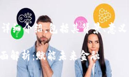 以下是关于央行数字钱包的详细介绍，包括其背景、意义、运作机制、未来前景等内容。

2025必看！央行数字钱包全面解析：赋能未来金融