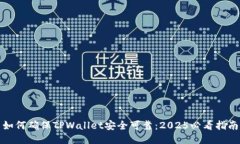 如何确保TPWallet安全可靠：2025必看指南