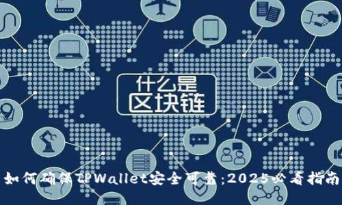 如何确保TPWallet安全可靠：2025必看指南