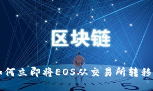 2025必看：如何立即将EOS从交易所转移到TP Wallet