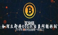 2025必看：如何立即将EOS从交易所转移