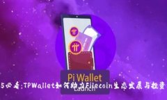 2025必看：TPWallet如何助力Filecoin生态发