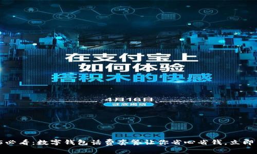 2025必看：数字钱包话费套餐让你省心省钱，立即了解！