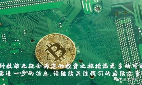 立即学习如何将DOGE从火币网提币到TPWallet，2025必看指南

DOGE提币, 火币网, TPWallet, 加密货币/guanjianci

引言
在这个数字货币飞速发展的时代，越来越多的人开始关注加密货币的投资和交易。作为一种受到广泛欢迎的数字货币，Dogecoin（DOGE）以其低费用和快速交易的特点吸引了无数投资者。而对于许多用户来说，将DOGE从交易所提币到个人钱包是一个不可或缺的步骤。在这篇文章中，我们将一起深入探讨如何将DOGE从火币网提取到TPWallet，让您在2025年之前，轻松掌握这一操作。

为什么选择TPWallet？
TPWallet是一款去中心化的数字资产钱包，为用户提供了安全、便捷的加密货币存储解决方案。与其他钱包相比，TPWallet不仅支持多种数字货币，还在安全性和用户体验上表现优异。选择TPWallet的原因主要有以下几点：
ul
    li安全性：TPWallet采用先进的加密技术，确保用户资产安全。/li
    li简洁易用的界面：即使是初学者也能轻松上手。/li
    li支持多种加密货币：不仅限于DOGE，还能存储其他多种数字货币。/li
    li社区支持：TPWallet拥有活跃的用户社区，您可以随时获取帮助和建议。/li
/ul

在火币网上创建账户
首先，您需要在火币网（Huobi）创建一个账户。这是一个简单的过程，只需几步：
ol
    li访问火币网的官方网站，点击“注册”。/li
    li根据提示输入您的电子邮件地址或手机号码，并设置密码。/li
    li完成账户验证，这通常涉及到输入验证码。/li
    li一旦完成，您就可以登录您的火币网账户。/li
/ol
要注意的是，在注册过程中，确保您使用的信息是准确的，并牢记您的登录信息。以避免日后无法访问您的账户。

购买DOGE
成功注册后，您需要购买一些DOGE。火币网提供了多种购买方式，包括法币交易和其他加密货币的交易。对于初学者来说，使用法币购买是一种简单直接的方式。
以下是购买DOGE的步骤：
ol
    li登录火币网，进入“交易”页面。/li
    li选择DOGE交易对，比如DOGE/USDT。/li
    li输入您希望购买的DOGE数量并确认订单。/li
    li完成支付，等待交易完成。/li
/ol
完成购买后，您的DOGE将存入火币网的账户中，您可以随时进行提币操作。

将DOGE提币到TPWallet
当您在火币网账户中持有DOGE后，现在可以将其转移到您的TPWallet了。请按照以下步骤进行：
ol
    li首先，确保您已经在TPWallet中创建了一个DOGE钱包。如果尚未创建，请打开TPWallet，点击“创建钱包”，按照提示完成。/li
    li在TPWallet中找到您的DOGE地址。在钱包界面，通常可以看到“收款”或“地址”选项，点击后复制该地址。/li
    li回到火币网，进入您的资产管理页面。/li
    li找到DOGE，点击“提币”。/li
    li在提币页面，粘贴您在TPWallet中复制的DOGE地址。/li
    li输入您想提取的金额，检查信息无误后，确认提币。/li
/ol
请记住，提币通常需要支付一定的网络手续费。此外，确保您输入的地址正确无误，以免造成资产损失。提币一旦发起，通常无法撤回。

确认提币状态
提币申请提交后，您需要耐心等待。火币网会对提币请求进行审核，审核通过后资金会通过区块链转移到TPWallet中。您可以在火币网的提币记录中查看提币状态，了解当前进度。通常，提币请求在短时间内会完成，但在高峰时段可能会延迟。

在TPWallet中查看DOGE余额
一旦提币成功，您可以在TPWallet中查看到余额变化。打开TPWallet，进入DOGE钱包界面，您的DOGE余额将被更新。如果长时间未见到余额变化，您可以手动刷新钱包界面。

安全提示
在进行提币操作时，保障资金安全是最重要的。以下是一些实用的安全建议：
ul
    li始终在正确的网址上进行交易，注意钓鱼网站。/li
    li启用双重身份验证，以增加账户的安全性。/li
    li定期更新您的密码，并使用复杂的密码。/li
    li注意不要与他人分享您的钱包地址和私钥。/li
/ul
通过遵循这些安全提示，您可以大大降低资金受到威胁的风险。

结论
将DOGE从火币网提币到TPWallet是一个相对简单的过程，只需按照上述步骤进行操作，您就能安全地管理自己的数字资产。如今，随着加密货币市场的不断发展，掌握这种技能无疑会为您的投资之旅增添更多的可能性。
随着2025年的到来，数字货币将更加普及，学习如何安全、及时地管理和转移您的资产将是必不可少的。希望这篇文章为您提供了有价值的指导，如果您有任何疑问或需要进一步的信息，请继续关注我们的后续文章！