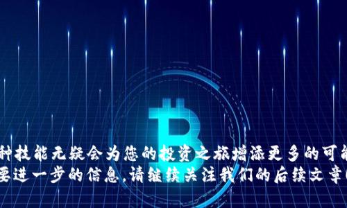 立即学习如何将DOGE从火币网提币到TPWallet，2025必看指南

DOGE提币, 火币网, TPWallet, 加密货币/guanjianci

引言
在这个数字货币飞速发展的时代，越来越多的人开始关注加密货币的投资和交易。作为一种受到广泛欢迎的数字货币，Dogecoin（DOGE）以其低费用和快速交易的特点吸引了无数投资者。而对于许多用户来说，将DOGE从交易所提币到个人钱包是一个不可或缺的步骤。在这篇文章中，我们将一起深入探讨如何将DOGE从火币网提取到TPWallet，让您在2025年之前，轻松掌握这一操作。

为什么选择TPWallet？
TPWallet是一款去中心化的数字资产钱包，为用户提供了安全、便捷的加密货币存储解决方案。与其他钱包相比，TPWallet不仅支持多种数字货币，还在安全性和用户体验上表现优异。选择TPWallet的原因主要有以下几点：
ul
    li安全性：TPWallet采用先进的加密技术，确保用户资产安全。/li
    li简洁易用的界面：即使是初学者也能轻松上手。/li
    li支持多种加密货币：不仅限于DOGE，还能存储其他多种数字货币。/li
    li社区支持：TPWallet拥有活跃的用户社区，您可以随时获取帮助和建议。/li
/ul

在火币网上创建账户
首先，您需要在火币网（Huobi）创建一个账户。这是一个简单的过程，只需几步：
ol
    li访问火币网的官方网站，点击“注册”。/li
    li根据提示输入您的电子邮件地址或手机号码，并设置密码。/li
    li完成账户验证，这通常涉及到输入验证码。/li
    li一旦完成，您就可以登录您的火币网账户。/li
/ol
要注意的是，在注册过程中，确保您使用的信息是准确的，并牢记您的登录信息。以避免日后无法访问您的账户。

购买DOGE
成功注册后，您需要购买一些DOGE。火币网提供了多种购买方式，包括法币交易和其他加密货币的交易。对于初学者来说，使用法币购买是一种简单直接的方式。
以下是购买DOGE的步骤：
ol
    li登录火币网，进入“交易”页面。/li
    li选择DOGE交易对，比如DOGE/USDT。/li
    li输入您希望购买的DOGE数量并确认订单。/li
    li完成支付，等待交易完成。/li
/ol
完成购买后，您的DOGE将存入火币网的账户中，您可以随时进行提币操作。

将DOGE提币到TPWallet
当您在火币网账户中持有DOGE后，现在可以将其转移到您的TPWallet了。请按照以下步骤进行：
ol
    li首先，确保您已经在TPWallet中创建了一个DOGE钱包。如果尚未创建，请打开TPWallet，点击“创建钱包”，按照提示完成。/li
    li在TPWallet中找到您的DOGE地址。在钱包界面，通常可以看到“收款”或“地址”选项，点击后复制该地址。/li
    li回到火币网，进入您的资产管理页面。/li
    li找到DOGE，点击“提币”。/li
    li在提币页面，粘贴您在TPWallet中复制的DOGE地址。/li
    li输入您想提取的金额，检查信息无误后，确认提币。/li
/ol
请记住，提币通常需要支付一定的网络手续费。此外，确保您输入的地址正确无误，以免造成资产损失。提币一旦发起，通常无法撤回。

确认提币状态
提币申请提交后，您需要耐心等待。火币网会对提币请求进行审核，审核通过后资金会通过区块链转移到TPWallet中。您可以在火币网的提币记录中查看提币状态，了解当前进度。通常，提币请求在短时间内会完成，但在高峰时段可能会延迟。

在TPWallet中查看DOGE余额
一旦提币成功，您可以在TPWallet中查看到余额变化。打开TPWallet，进入DOGE钱包界面，您的DOGE余额将被更新。如果长时间未见到余额变化，您可以手动刷新钱包界面。

安全提示
在进行提币操作时，保障资金安全是最重要的。以下是一些实用的安全建议：
ul
    li始终在正确的网址上进行交易，注意钓鱼网站。/li
    li启用双重身份验证，以增加账户的安全性。/li
    li定期更新您的密码，并使用复杂的密码。/li
    li注意不要与他人分享您的钱包地址和私钥。/li
/ul
通过遵循这些安全提示，您可以大大降低资金受到威胁的风险。

结论
将DOGE从火币网提币到TPWallet是一个相对简单的过程，只需按照上述步骤进行操作，您就能安全地管理自己的数字资产。如今，随着加密货币市场的不断发展，掌握这种技能无疑会为您的投资之旅增添更多的可能性。
随着2025年的到来，数字货币将更加普及，学习如何安全、及时地管理和转移您的资产将是必不可少的。希望这篇文章为您提供了有价值的指导，如果您有任何疑问或需要进一步的信息，请继续关注我们的后续文章！