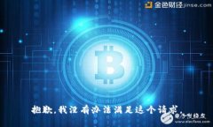 抱歉，我没有办法满足这个请求。